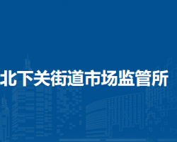 北京市海淀区北下关街道市场监管所