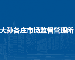 北京市顺义区大孙各庄市场监督管理所