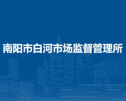 南阳市白河市场监督管理所