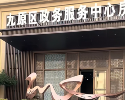 包头市九原区政务服务中心