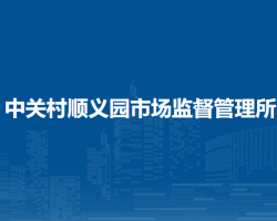中关村顺义园市场监督管理所