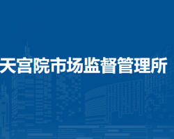 北京市大兴区天宫院市场监督管理所