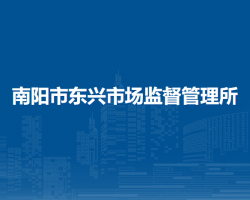 南阳市东兴市场监督管理所
