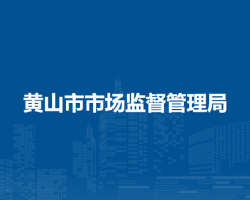 黄山市市场监督管理局