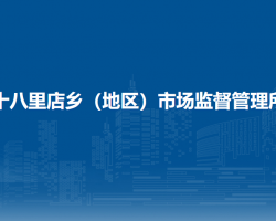 北京市朝阳区十八里店乡（地区）市场监督管理所