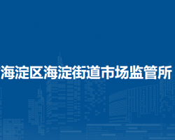 北京市海淀区海淀街道市场监管所