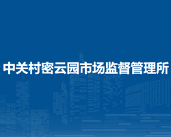 北京市密云区中关村密云园市场监督管理所
