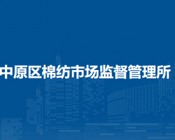 郑州市中原区棉纺市场监督管理所