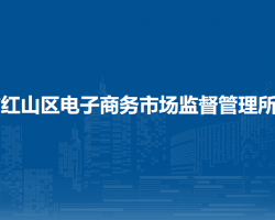 赤峰市红山区电子商务市场监督管理所