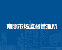 颍上县南照市场监督管理所