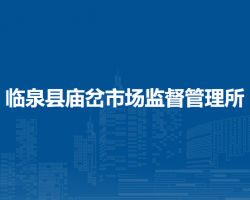 临泉县庙岔市场监督管理所