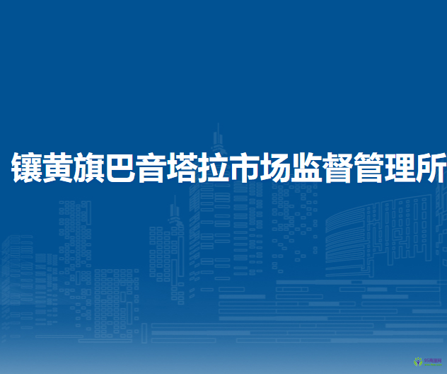 镶黄旗巴音塔拉市场监督管理所