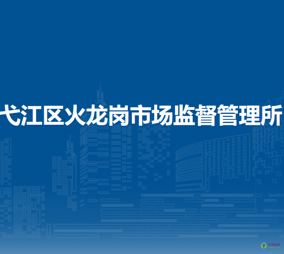 芜湖市弋江区火龙岗市场监督管理所