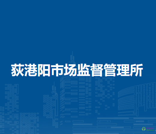 芜湖市繁昌区荻港阳市场监督管理所