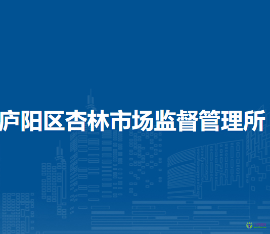 合肥市庐阳区杏林市场监督管理所