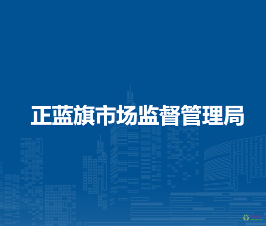 正蓝旗市场监督管理局