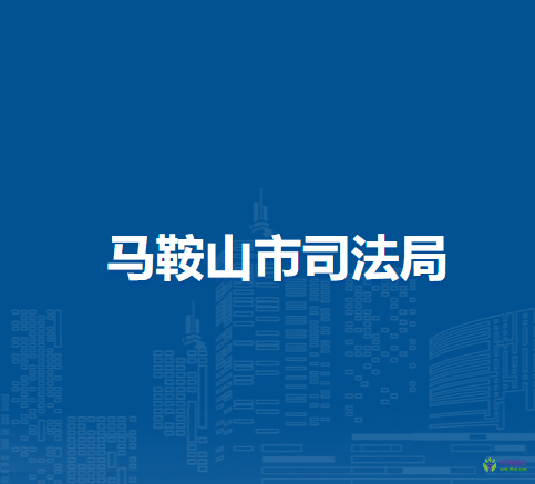 马鞍山市财政局