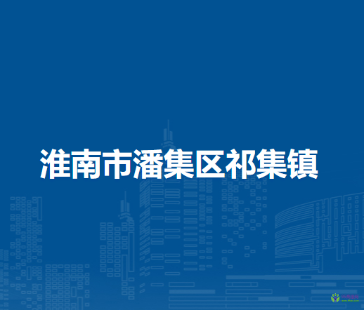 淮南市潘集区祁集镇人民政府