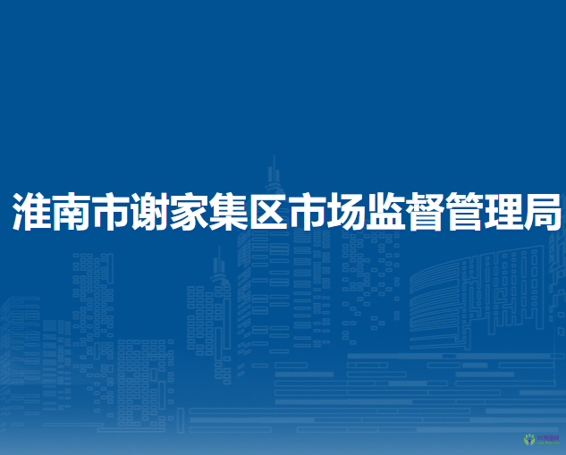 淮南市谢家集区市场监督管理局