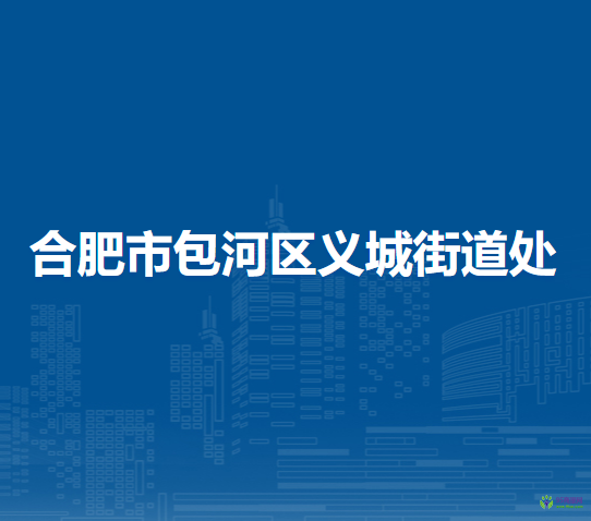 合肥市包河区义城街道处