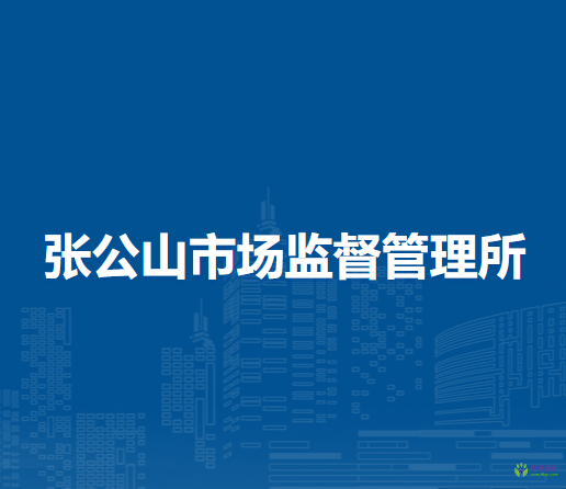 蚌埠市禹会区张公山市场监督管理所