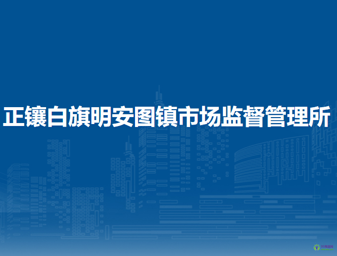 正镶白旗明安图镇市场监督管理所