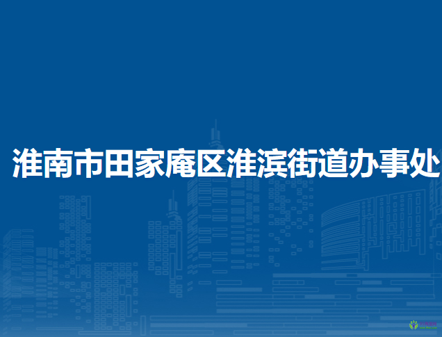 淮南市田家庵区淮滨街道办事处