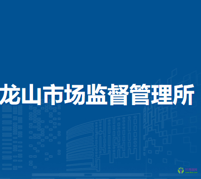 芜湖经济技术开发区龙山市场监督管理所