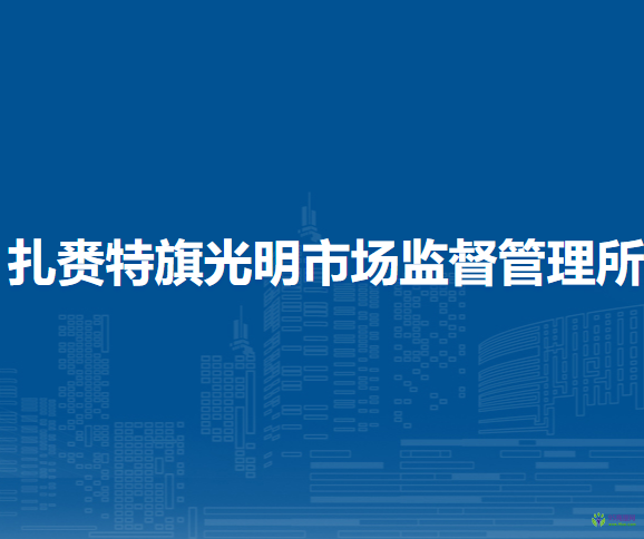 扎赉特旗光明市场监督管理所