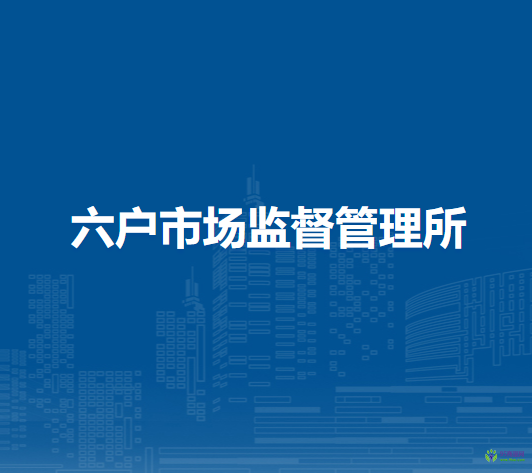 突泉县六户市场监督管理所