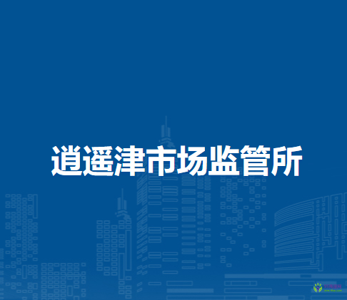 合肥市庐阳区逍遥津市场监管所