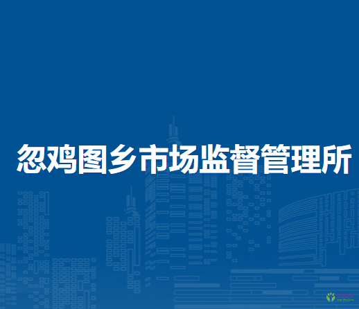 四子王旗忽鸡图乡市场监督管理所