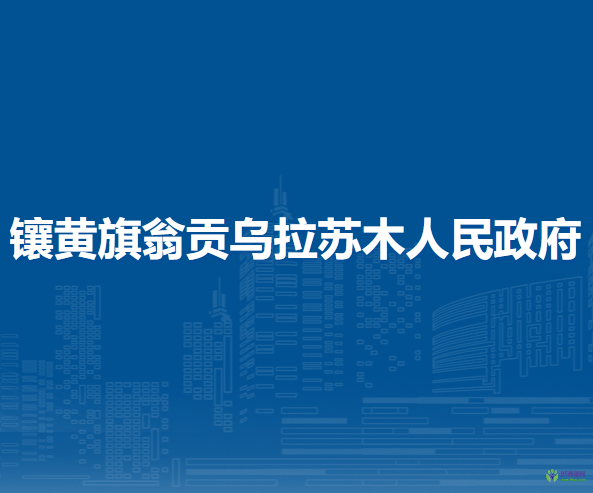 镶黄旗翁贡乌拉苏木人民政府