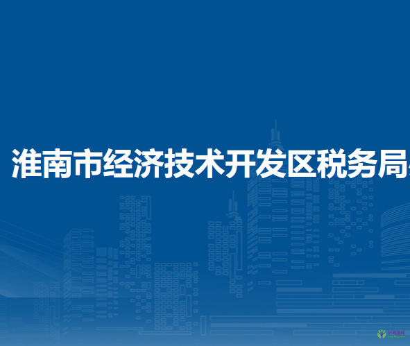 淮南市经济技术开发区税务局办税服务厅