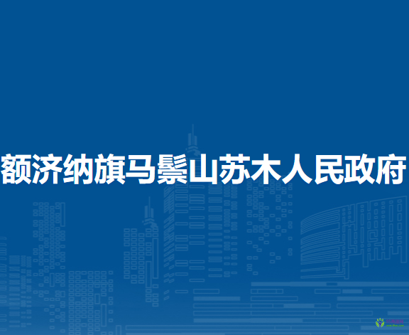 额济纳旗马鬃山苏木人民政府