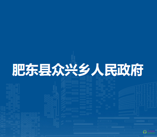 肥东县众兴乡人民政府
