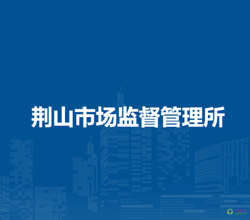 芜湖市镜湖区荆山市场监督管理所