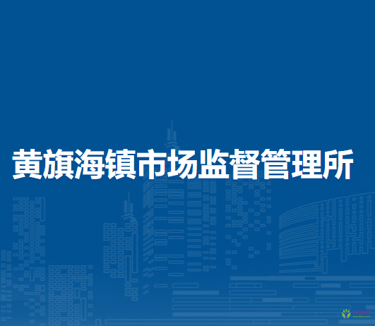 察哈尔右翼前旗黄旗海镇市场监督管理所
