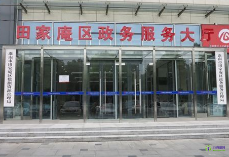 淮南市田家庵区政务服务中心