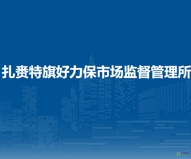 扎赉特旗好力保市场监督管理所