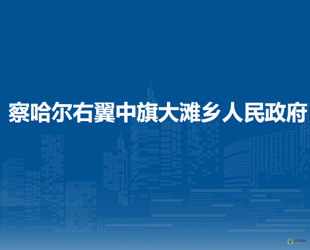 察哈尔右翼中旗大滩乡人民政府