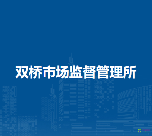 寿县双桥市场监督管理所