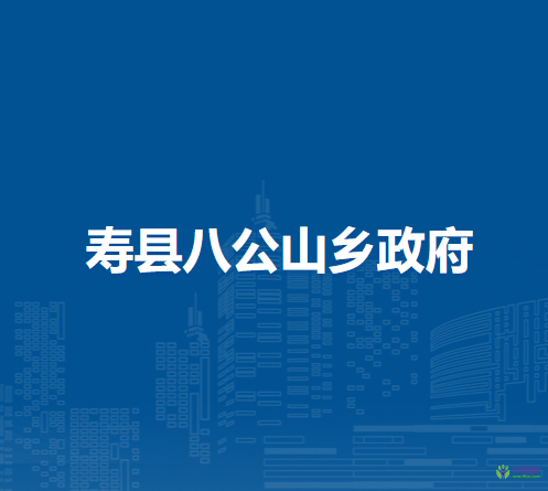 寿县八公山乡人民政府