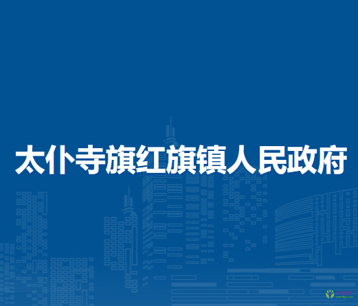 太仆寺旗红旗镇人民政府