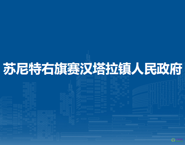 苏尼特右旗赛汉塔拉镇人民政府
