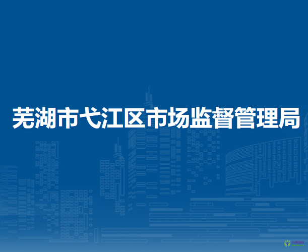 芜湖市弋江区市场监督管理局
