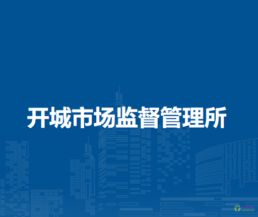 无为市开城市场监督管理所