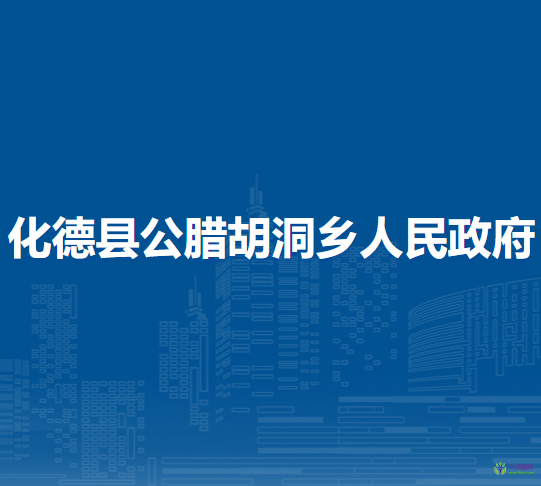化德县公腊胡洞乡人民政府