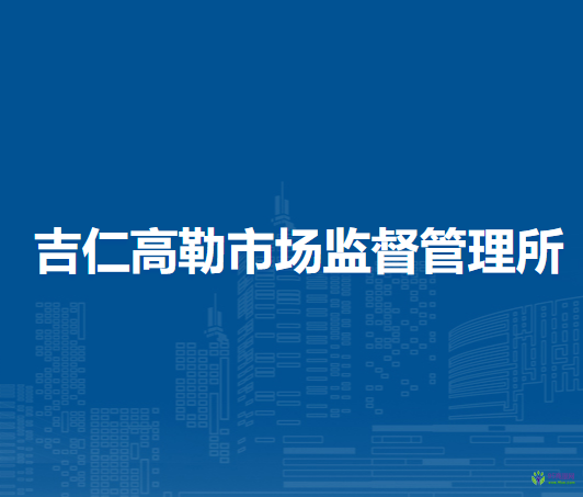 西乌珠穆沁旗吉仁高勒市场监督管理所