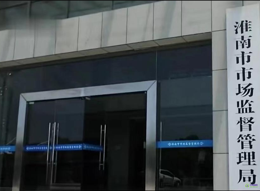 淮南市市场监督管理局企业登记注册局